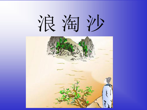 《浪淘沙》PPT课件(上课用)