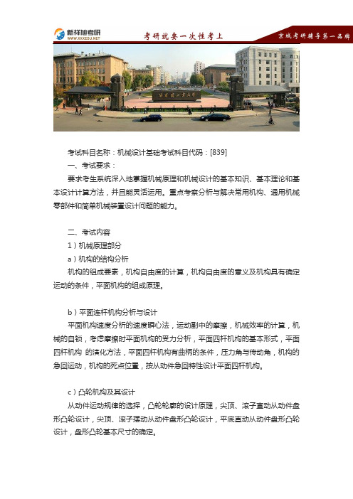 2016-2017哈尔滨工业大学机械工程硕士研究生考试考研大纲-新祥旭考研辅导