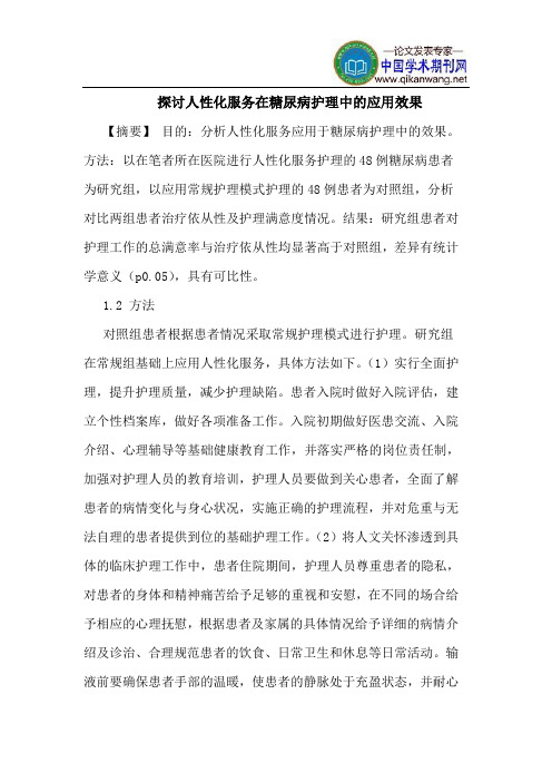 探讨人性化服务在糖尿病护理中的应用效果