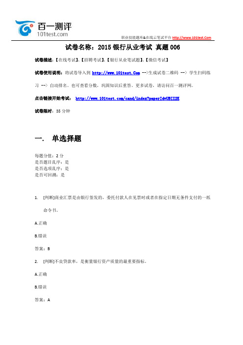 百一测评——2015年-银行从业考试-真题006