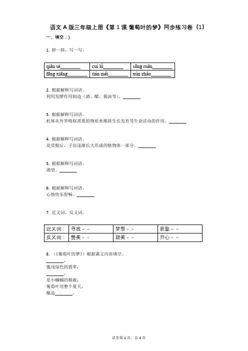 小学语文-有答案-语文A版三年级上册《第1课_葡萄叶的梦》同步练习卷(1)