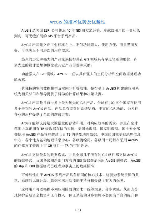 ArcGIS的技术优势及优越性