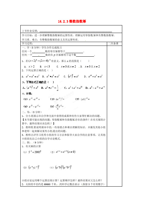 八年级数学下册 16.2.3 整数指数幂导学案 新人教版