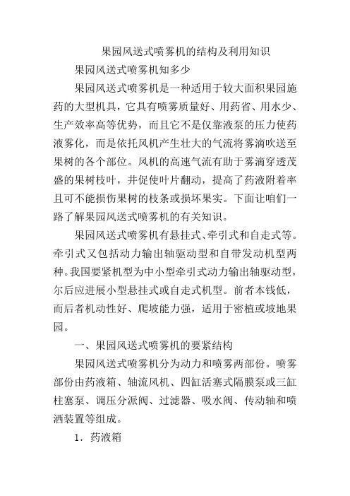 果园风送式喷雾机的结构及利用知识