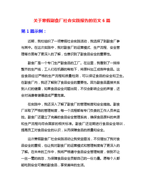 关于寒假副食厂社会实践报告的范文6篇