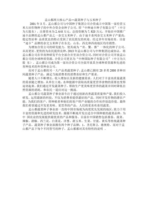 孟山都两大产品--蔬菜种子与玉米种子