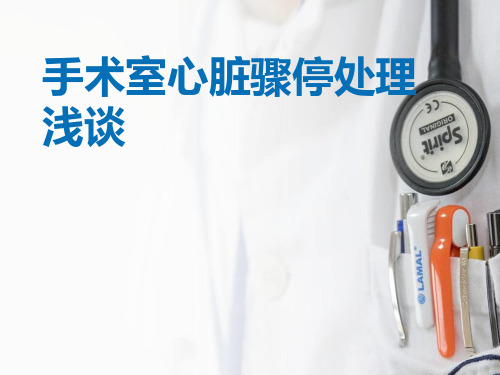 手术室的心脏骤停课件