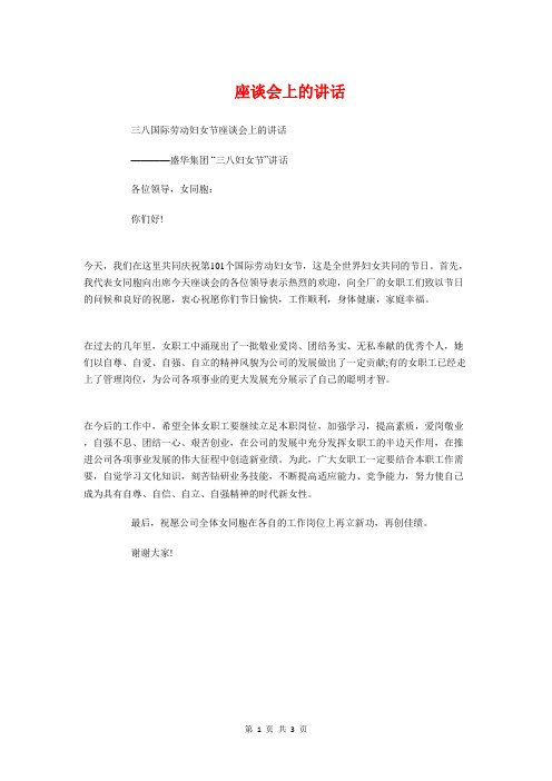 座谈会上的讲话与座谈会中的说话原则汇编