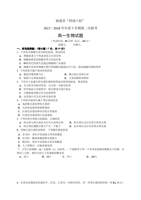 福建省“四地六校”15—16学年度高一下学期第二次联考