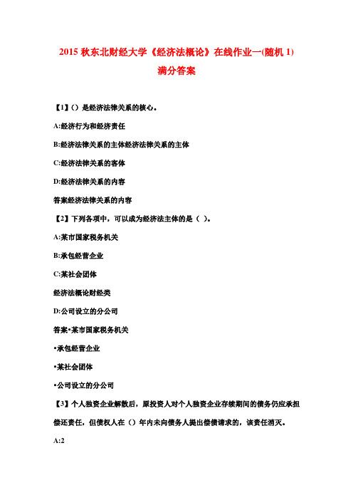 2015秋东北财经大学《经济法概论》在线作业一(随机1)满分答案
