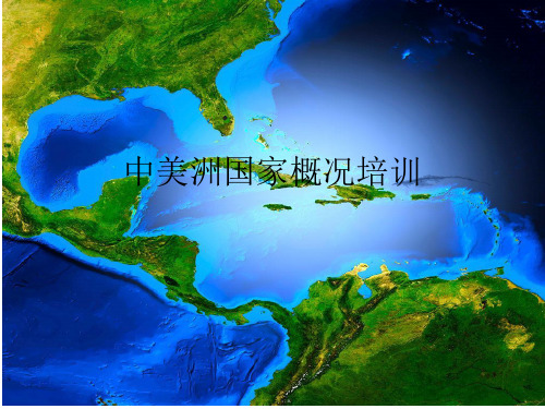 中美洲国家概况培训
