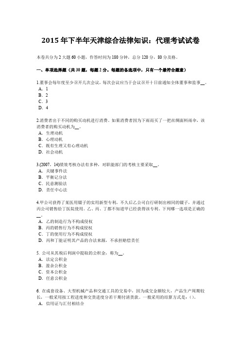 2015年下半年天津综合法律知识：代理考试试卷