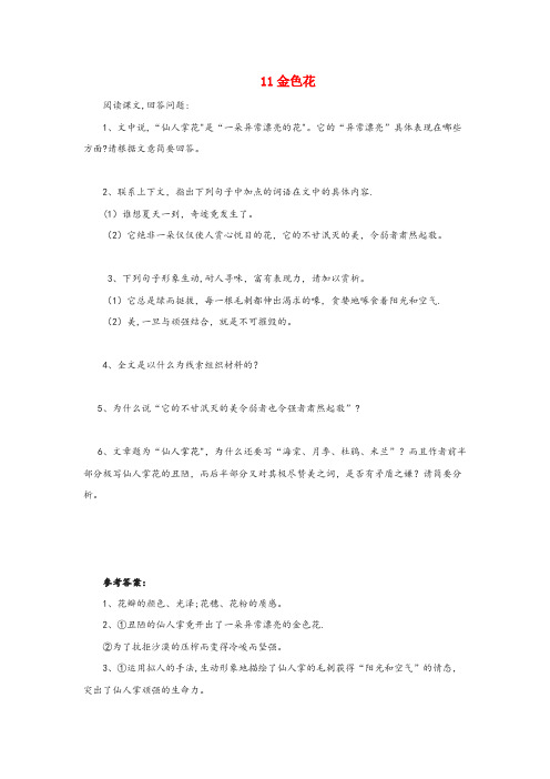 河北省邯郸市某小学六年级语文上册第三单元11金色花同步练习北京版