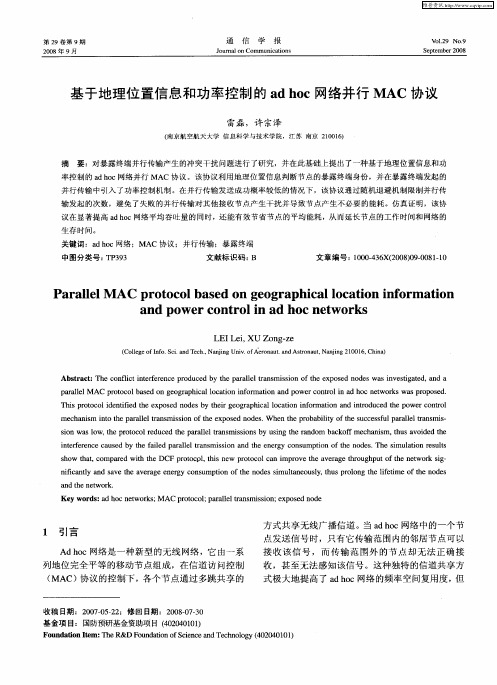 基于地理位置信息和功率控制的adhoc网络并行MAC协议