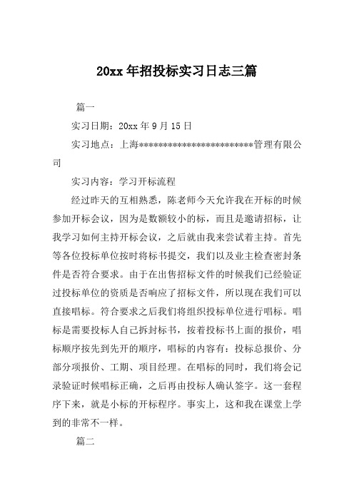 招投标实习日志范文三篇