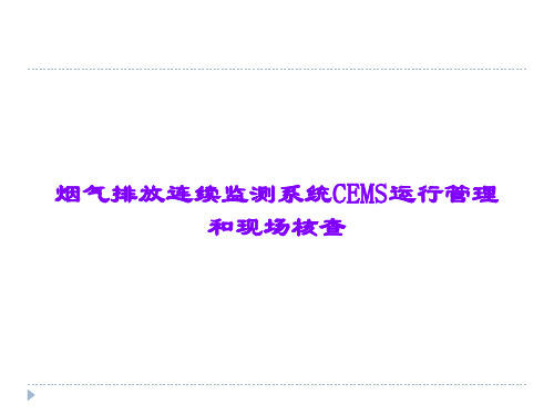 烟气排放连续监测系统CEMS运行管理和现场核查课件