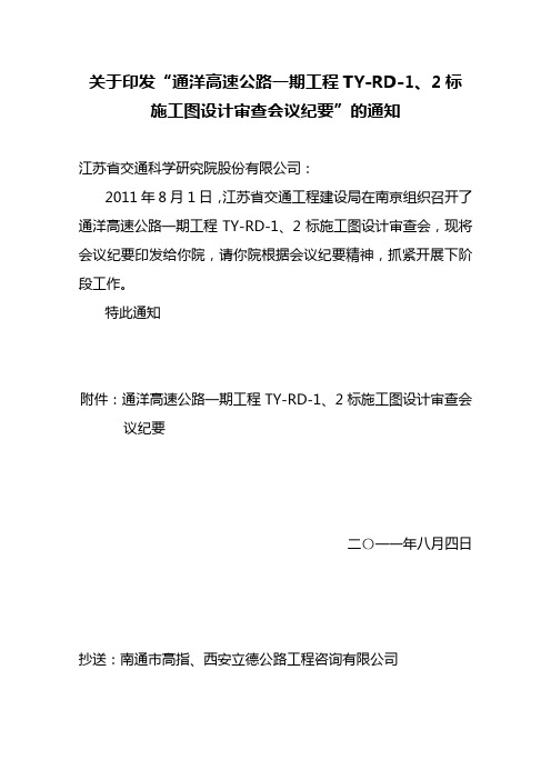 通洋高速公路一期工程TY-RD-1、2标施工图设计审查会议纪要