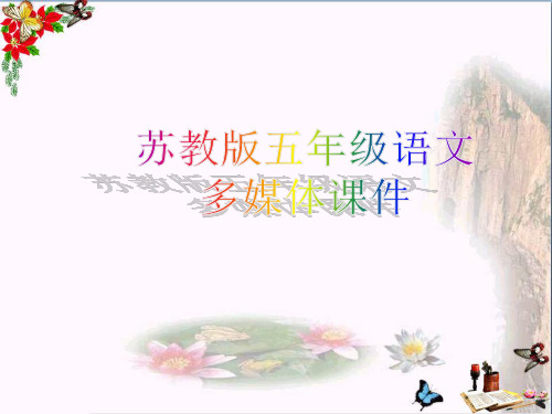 (精选)五年级语文上册 第2课 陶校长的演讲课件 苏教版