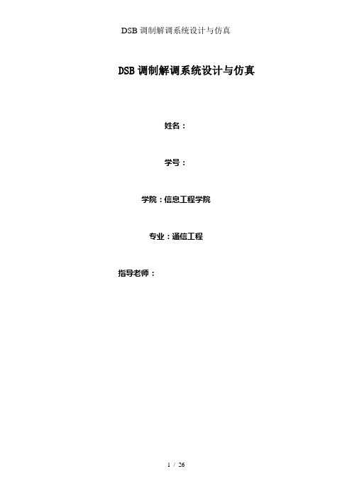 DSB调制解调系统设计与仿真