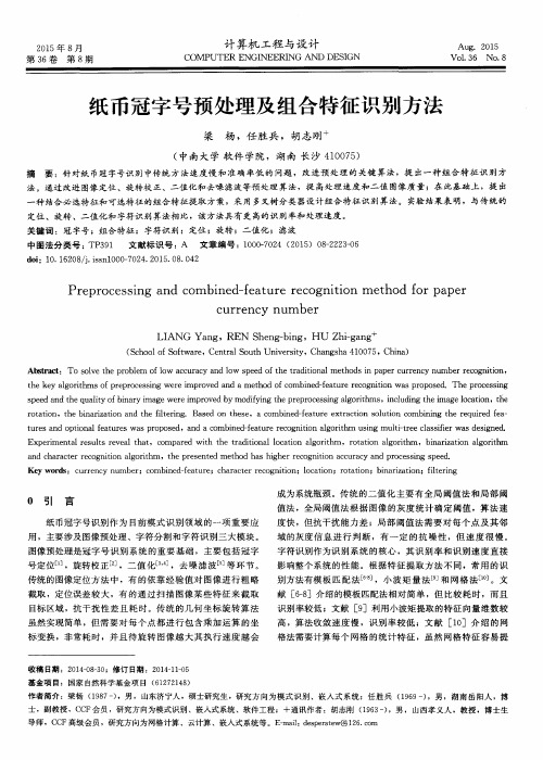 纸币冠字号预处理及组合特征识别方法