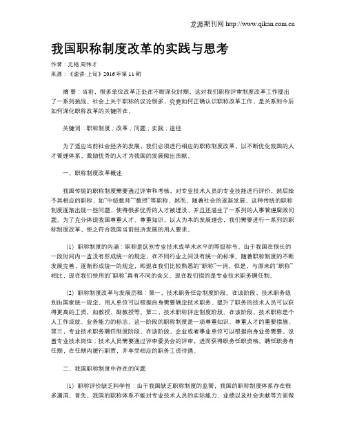 我国职称制度改革的实践与思考