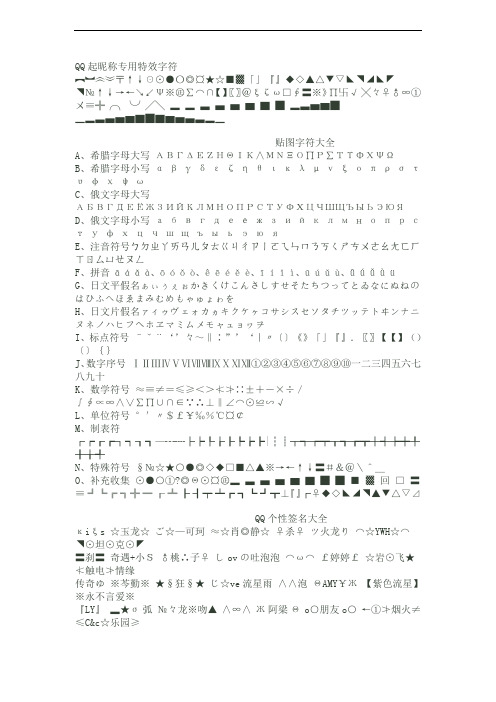 QQ起昵称专用特效字符