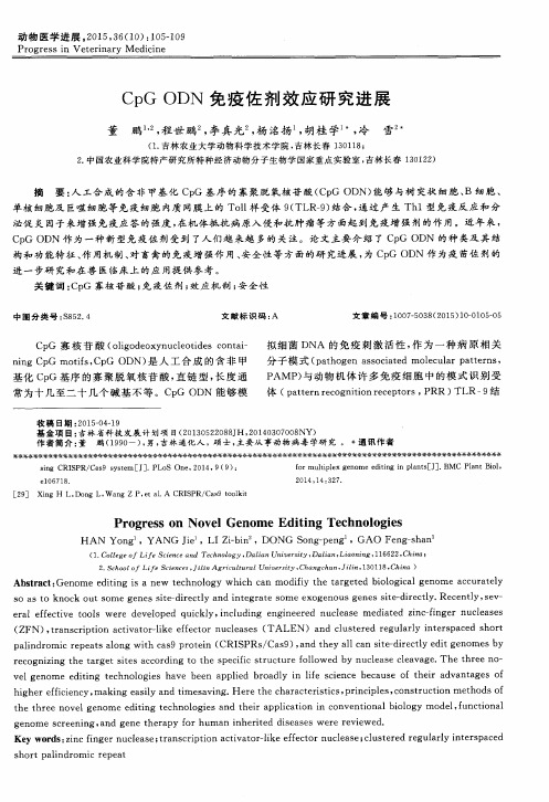 CpG ODN 免疫佐剂效应研究进展