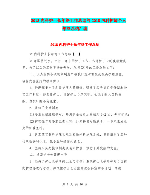 2018内科护士长年终工作总结与2018内科护师个人年终总结汇编
