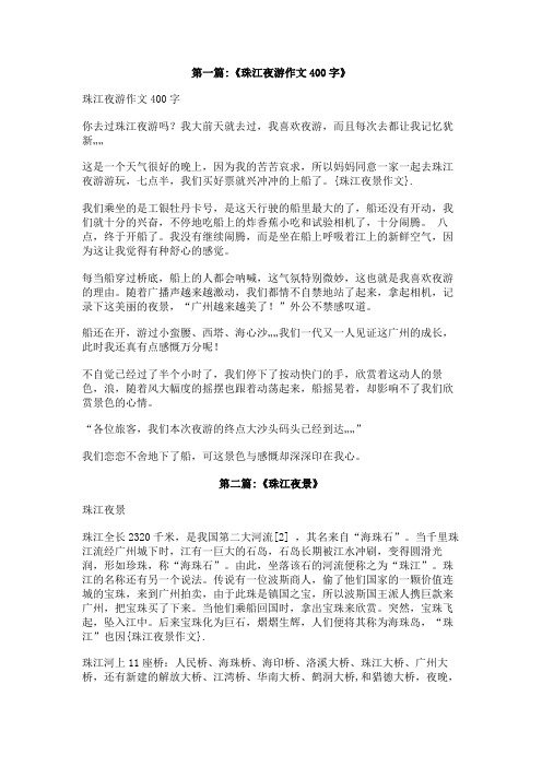 珠江夜景作文