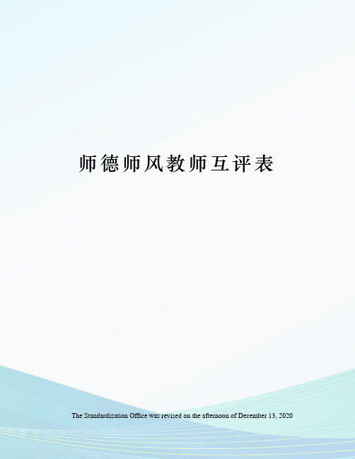 师德师风教师互评表