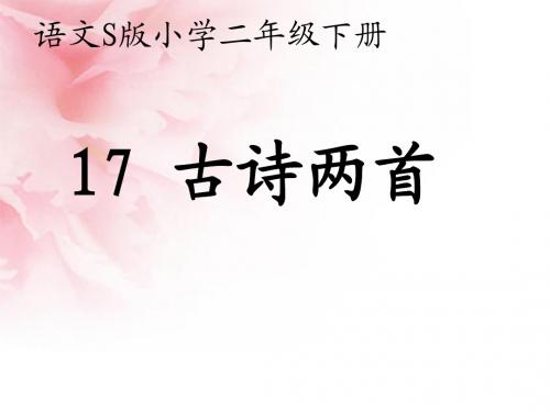 语文S版二年级下册 17古诗两首课件
