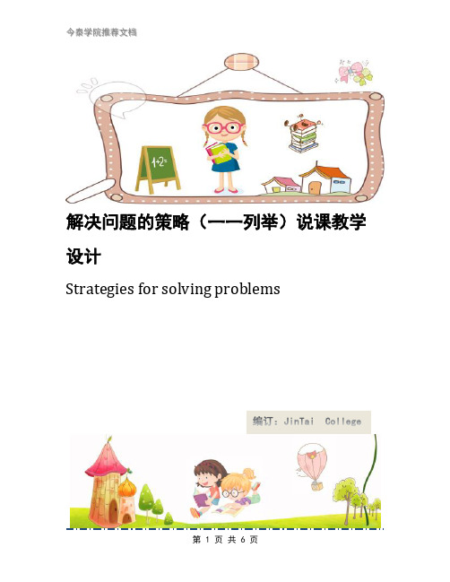 解决问题的策略(一一列举)说课教学设计