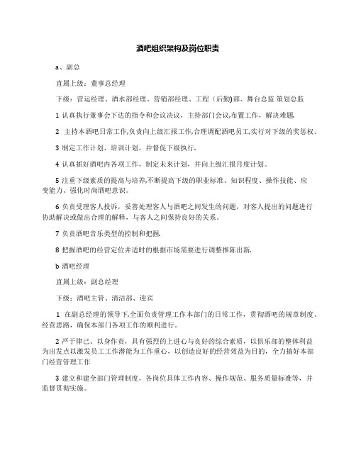 酒吧组织架构及岗位职责