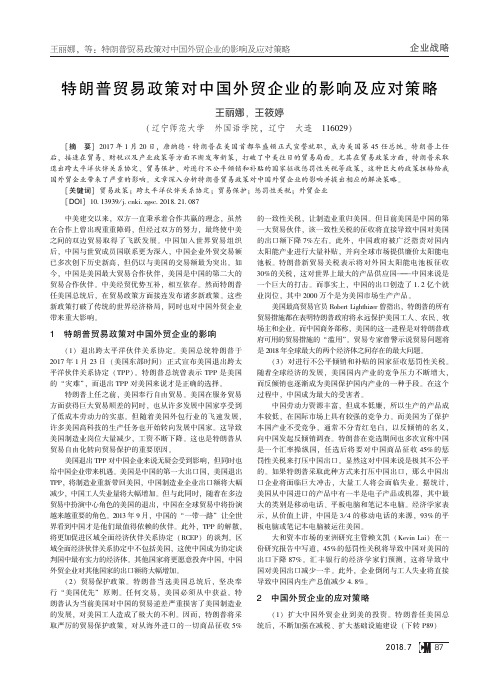 特朗普贸易政策对中国外贸企业的影响及应对策略