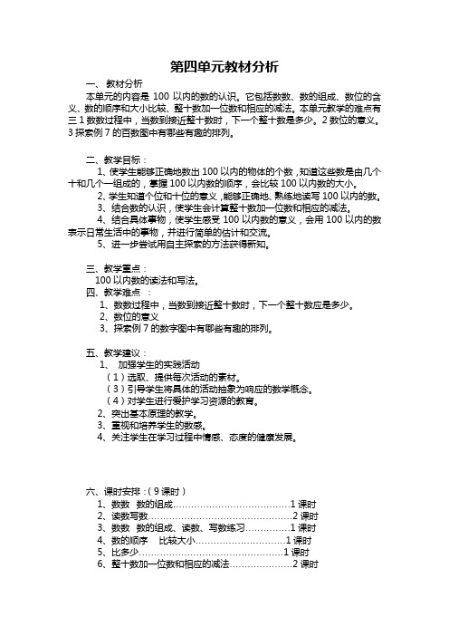 人教新课标一年级数学下册第四单元 备课教案