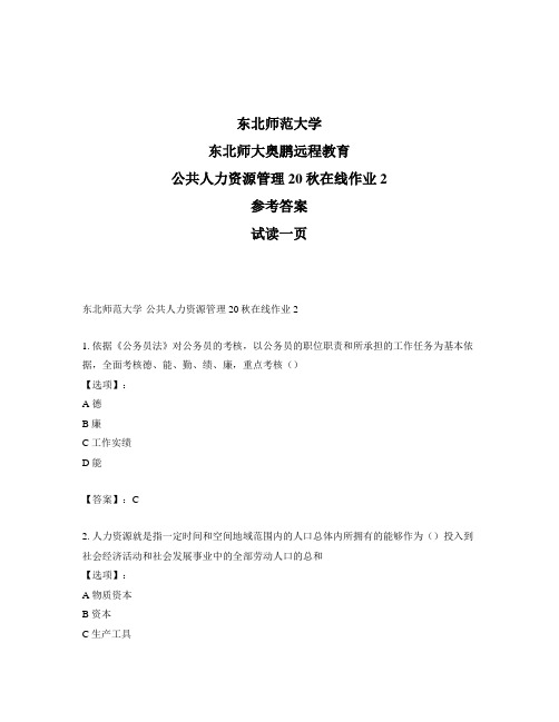 最新奥鹏东北师范大学公共人力资源管理20秋在线作业2-参考答案