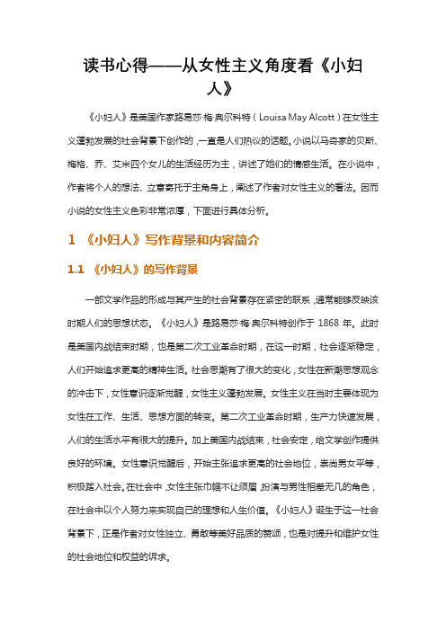 读书心得——从女性主义角度看《小妇人》