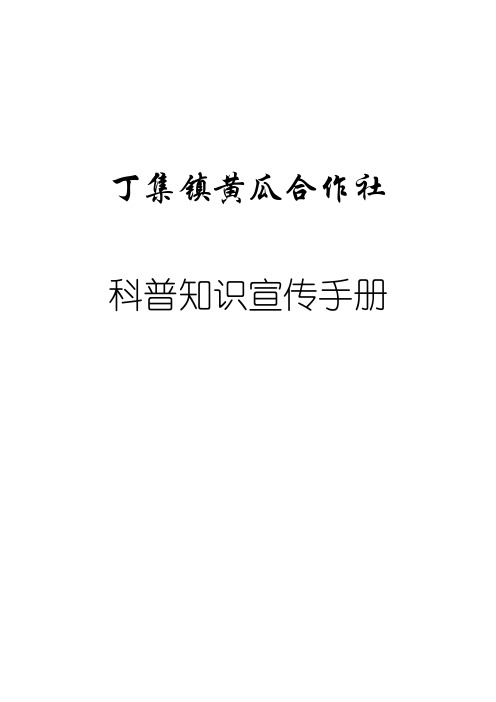 种植科普知识宣传手册