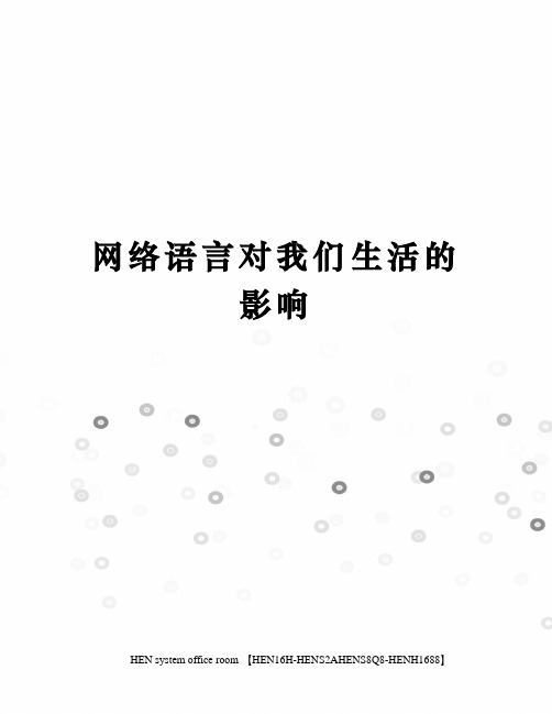 网络语言对我们生活的影响完整版