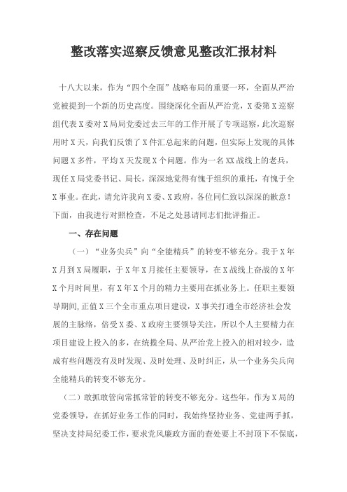 整改落实巡察反馈意见汇报发言材料