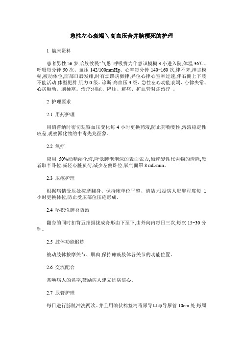 急性左心衰竭＼高血压合并脑梗死的护理