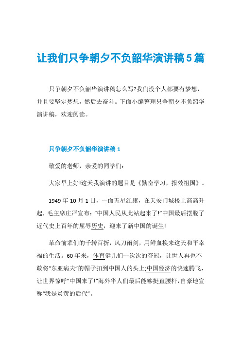 让我们只争朝夕不负韶华演讲稿5篇
