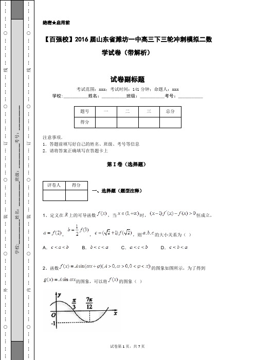 【百强校】2016届山东省潍坊一中高三下三轮冲刺模拟二数学试卷(带解析)
