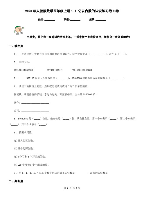 2020年人教版数学四年级上册1.1 亿以内数的认识练习卷D卷