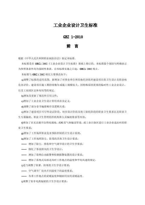 工业企业设计卫生标准 GBZ 1-2010