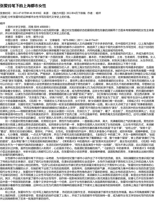 张爱玲笔下的上海都市女性