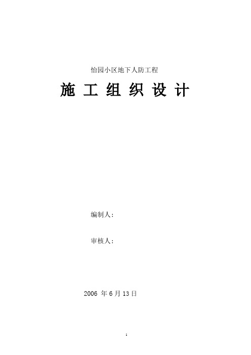 怡园小区人防工程兼地下车库1施工组织设计