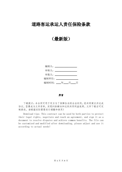 道路客运承运人责任保险条款