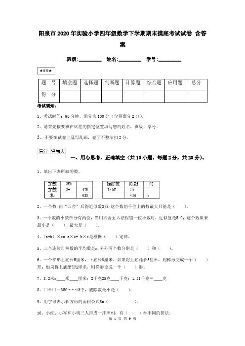 阳泉市2020年实验小学四年级数学下学期期末摸底考试试卷 含答案