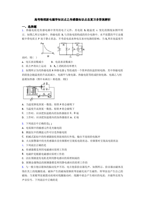 高考物理新电磁学知识点之传感器知识点总复习含答案解析